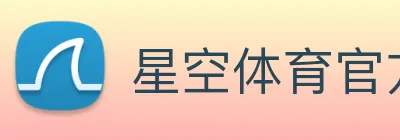 星空体育官方网站星空首页 Logo